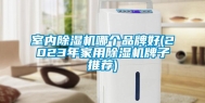 室内除湿机哪个品牌好(2023年家用除湿机牌子推荐)