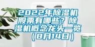 2022年除湿机股票有哪些？除湿机概念龙头一览（8月14日）