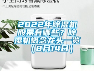 企业新闻2022年除湿机股票有哪些？除湿机概念龙头一览（8月14日）