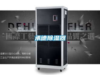 企业新闻承德除湿器