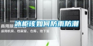 冰柜该如何防雨防潮