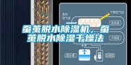 蚕茧脱水除湿机，蚕茧脱水除湿干燥法