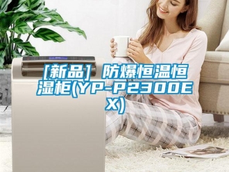 常见问题[新品] 防爆恒温恒湿柜(YP-P2300EX)