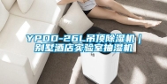 YPDD-26L吊顶除湿机｜别墅酒店实验室抽湿机
