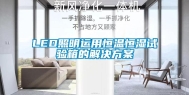 LED照明运用恒温恒湿试验箱的解决方案