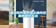 加湿搅拌机防扬尘抽风装置的制作方法