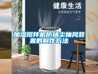 企业新闻加湿搅拌机防扬尘抽风装置的制作方法