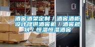 酒窖酒架定制／酒窖酒柜设计提供酒窖机／酒窖规划／恒温恒湿酒窖
