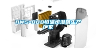 HWS-080恒温恒湿箱生产厂家